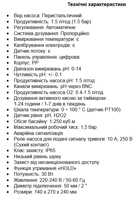 Технічні характеристики Система перистальтичних доз. насосів AquaViva PH + H2O2 1,5л/год