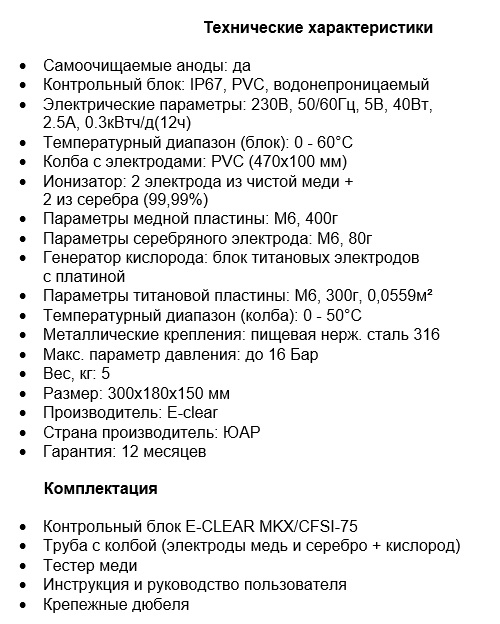 Технические характеристики Система обеззараживания E-Clear Гидролиз + ионизация Cu/Ag (bf)