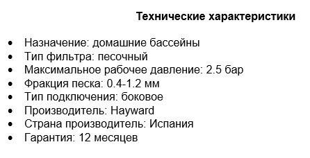 Технические характеристики Фильтр песочный Hayward HL EF