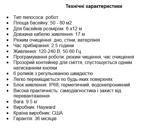 Технічні характеристики Робот пилосос для басейну Hayward AquaVac 600
