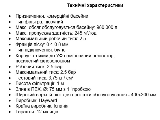 Технічні характеристики Фільтр пісочний Hayward HCF BRASIL SERIES